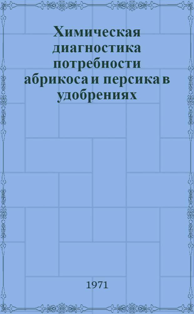 Химическая диагностика потребности абрикоса и персика в удобрениях : Автореф. дис. на соискание учен. степени канд. с.-х. наук : (533)