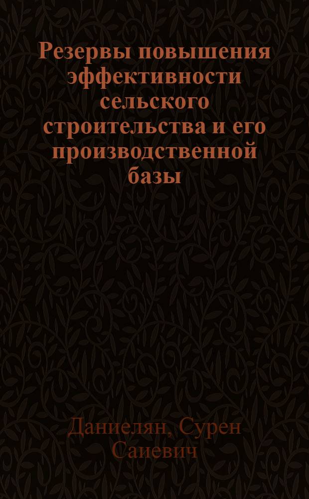 Резервы повышения эффективности сельского строительства и его производственной базы : (На материалах Ставроп. края) : Автореф. дис. на соискание учен. степени канд. экон. наук : (594)