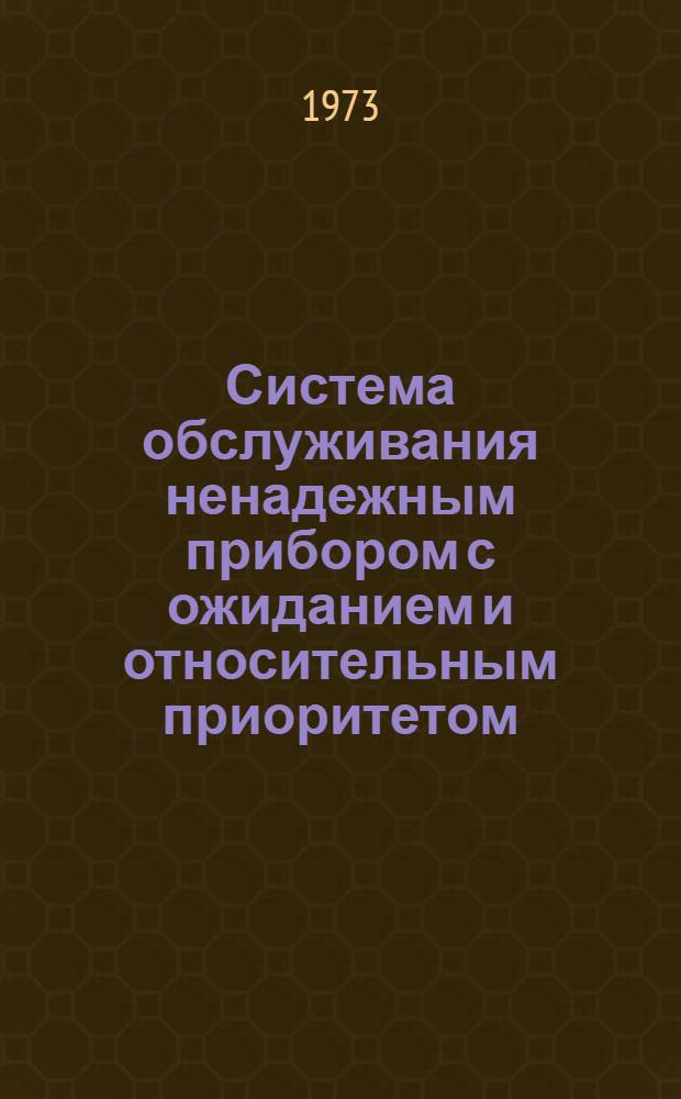 Система обслуживания ненадежным прибором с ожиданием и относительным приоритетом : Автореф. дис. на соиск. учен. степени канд. физ.-мат. наук : (01.01.09)
