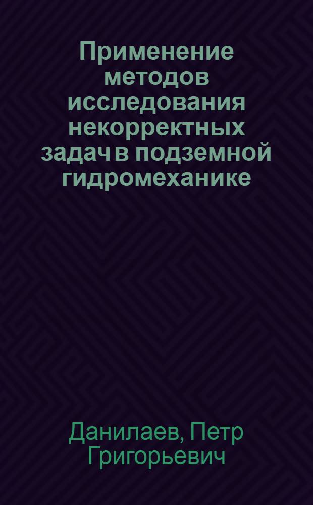 Применение методов исследования некорректных задач в подземной гидромеханике : Автореф. дис. на соискание учен. степени канд. физ.-мат. наук : (024)