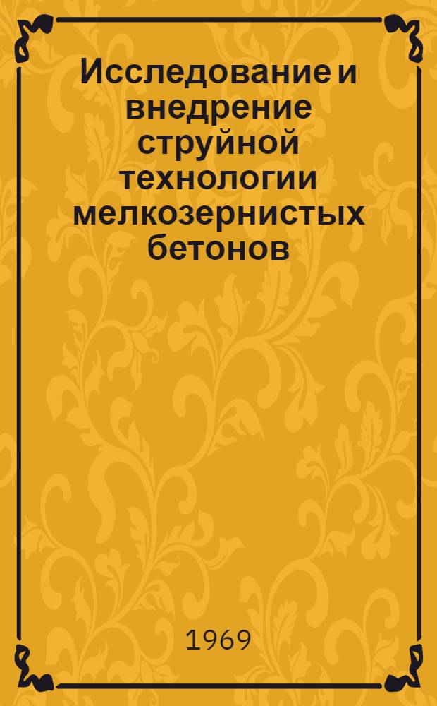 Исследование и внедрение струйной технологии мелкозернистых бетонов : Автореф. дис. на соискание учен. степени канд. техн. наук : (350)