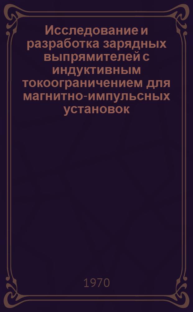 Исследование и разработка зарядных выпрямителей с индуктивным токоограничением для магнитно-импульсных установок : Автореф. дис. на соискание учен. степени канд. техн. наук