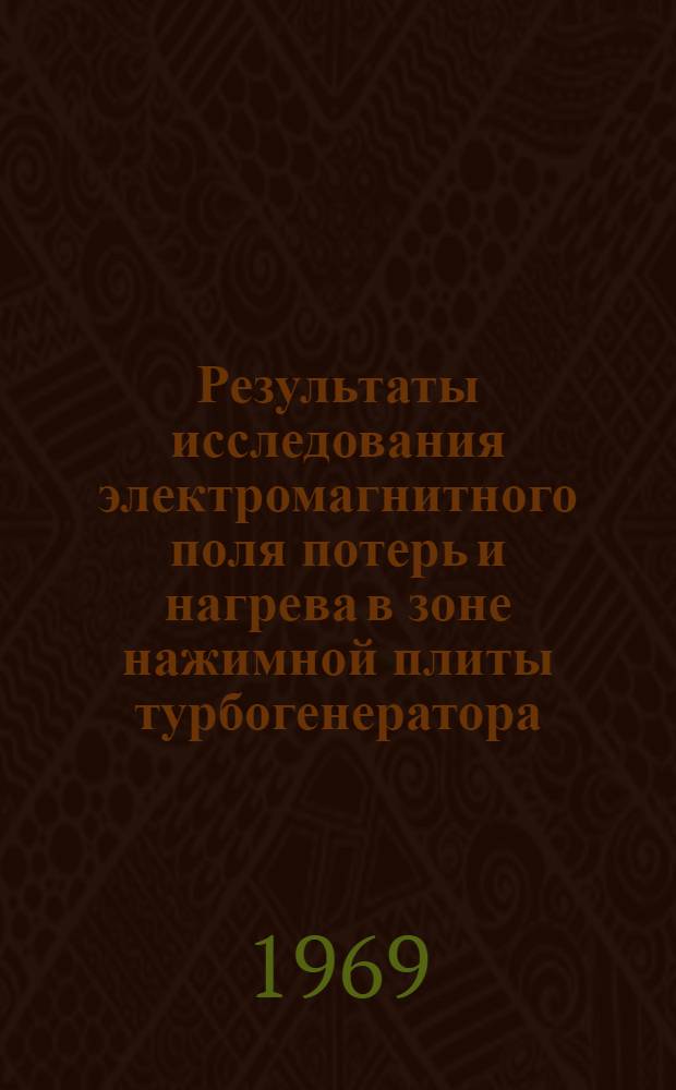 Результаты исследования электромагнитного поля потерь и нагрева в зоне нажимной плиты турбогенератора