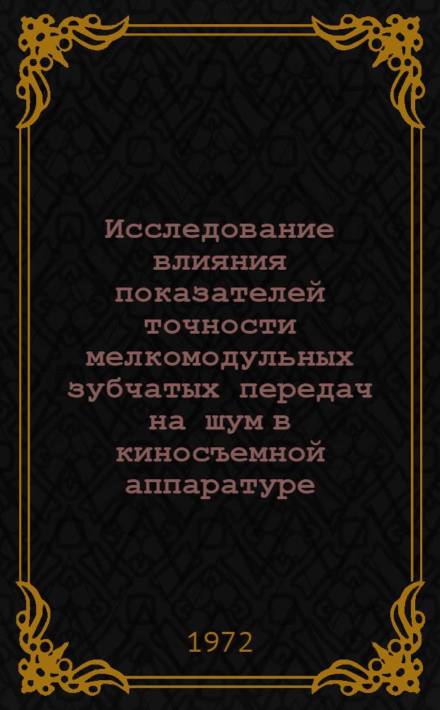 Исследование влияния показателей точности мелкомодульных зубчатых передач на шум в киносъемной аппаратуре : Автореф. дис. на соискание учен. степени канд. техн. наук : (244)