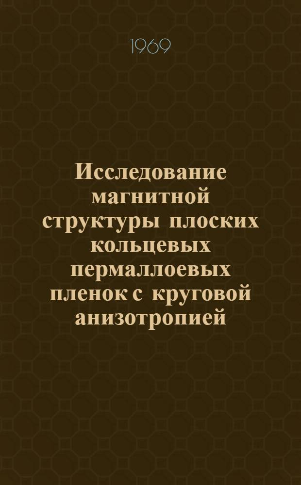Исследование магнитной структуры плоских кольцевых пермаллоевых пленок с круговой анизотропией : Автореф. дис. на соискание учен. степени канд. физ.-мат. наук : (050)