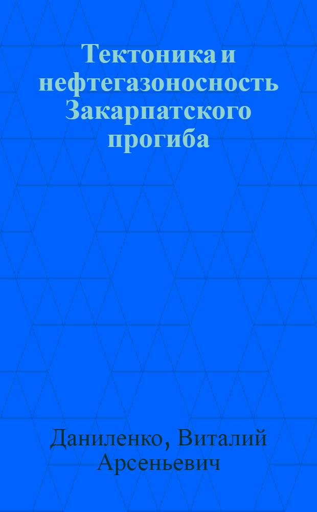 Тектоника и нефтегазоносность Закарпатского прогиба : Автореф. дис. на соиск. учен. степени канд. геол.-минерал. наук : (04.00.17)