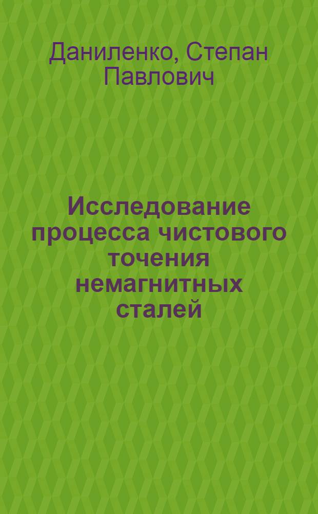 Исследование процесса чистового точения немагнитных сталей : Автореф. дис. на соискание учен. степени канд. техн. наук : (171)