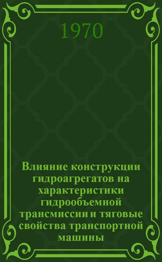Влияние конструкции гидроагрегатов на характеристики гидрообъемной трансмиссии и тяговые свойства транспортной машины : Автореф. дис. на соискание учен. степени канд. техн. наук : (05.195)