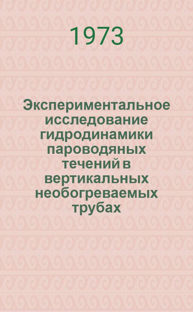 Экспериментальное исследование гидродинамики пароводяных течений в вертикальных необогреваемых трубах : Автореф. дис. на соиск. учен. степени канд. техн. наук : (05.14.03)