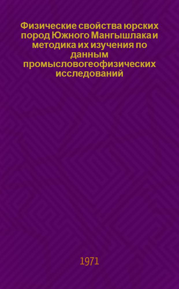 Физические свойства юрских пород Южного Мангышлака и методика их изучения по данным промысловогеофизических исследований : Автореф. дис. на соискание учен. степени канд. геол.-минерал. наук : (136)