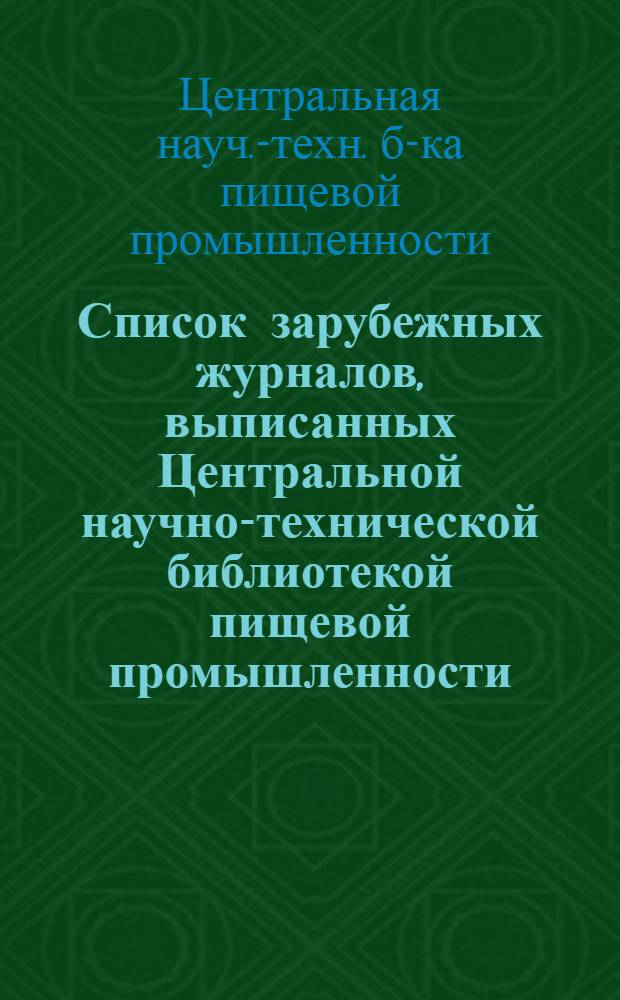 Список зарубежных журналов, выписанных Центральной научно-технической библиотекой пищевой промышленности