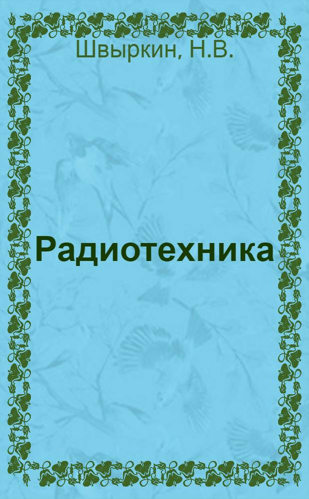 Радиотехника : Конспект лекций