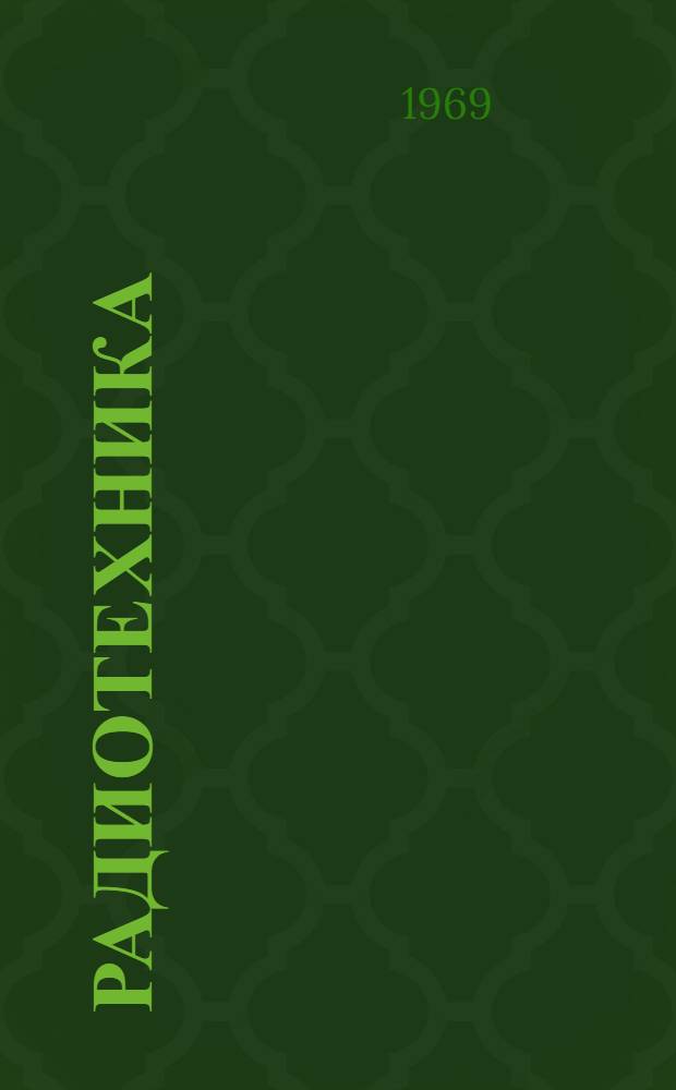 Радиотехника : Конспект лекций. Ч. 1