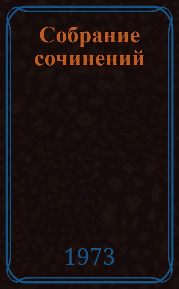 Собрание сочинений : В 6 т. Пер. с евр. Т. 4 : [Менахем-Мендл ; Тевье-молочник ; Монологи ; Мальчик Мотл