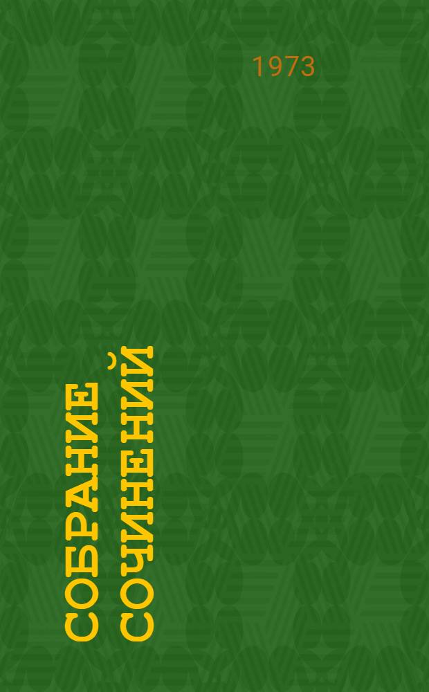 Собрание сочинений : В 6 т. Пер. с евр. Т. 5 : [Блуждающие звезды ; Мариенбад