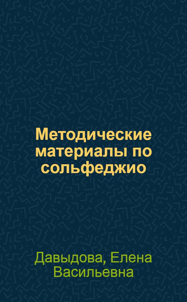 Методические материалы по сольфеджио