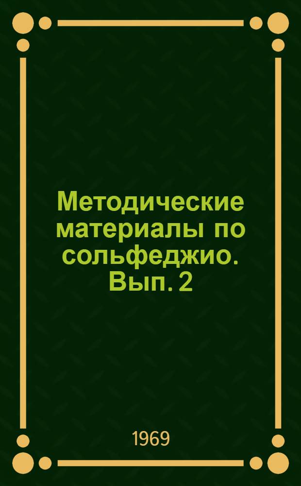 Методические материалы по сольфеджио. Вып. 2