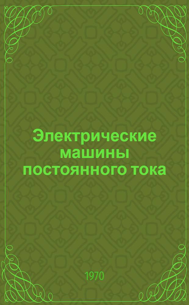 Электрические машины постоянного тока : Метод. руководство к лабораторным работам по курсу "Общая электротехника"
