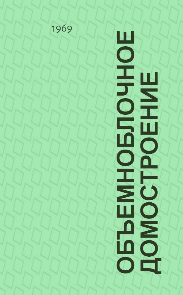 Объемноблочное домостроение : Библиогр. указатель литературы за 1966-1969 гг. (Выборочно)