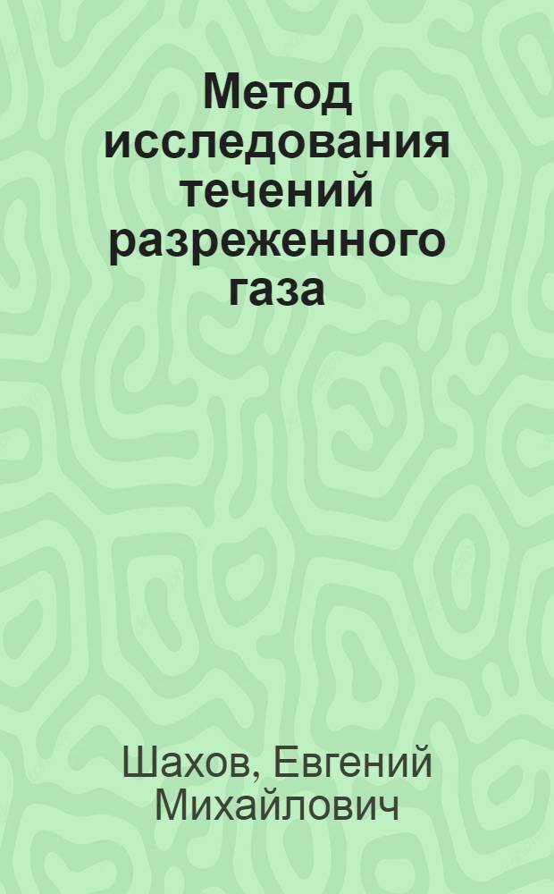 Метод исследования течений разреженного газа : Автореф. дис. на соиск. учен. степени д-ра физ.-мат. наук : (01.02.05)