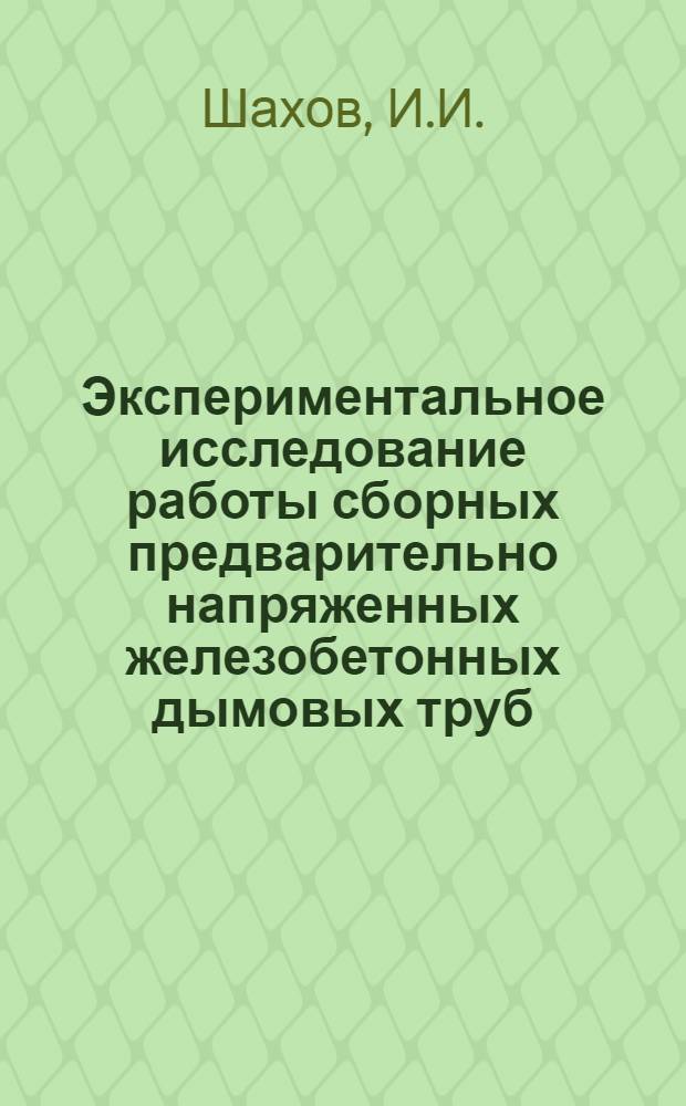 Экспериментальное исследование работы сборных предварительно напряженных железобетонных дымовых труб : Автореф. дис. на соискание учен. степени канд. техн. наук : (480)
