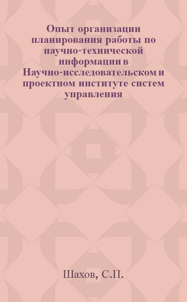 Опыт организации планирования работы по научно-технической информации в Научно-исследовательском и проектном институте систем управления : Тезисы доклада