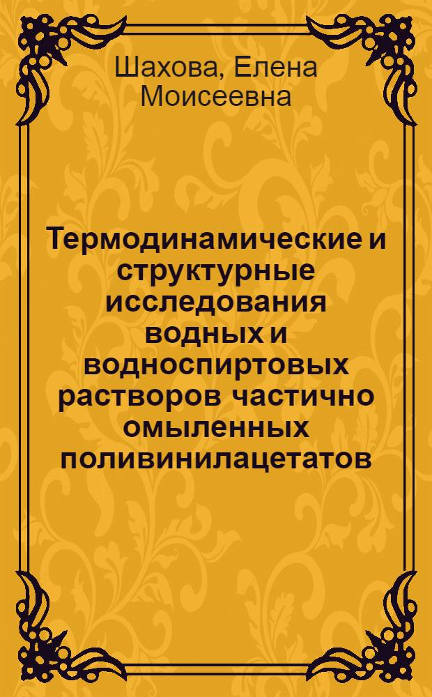 Термодинамические и структурные исследования водных и водноспиртовых растворов частично омыленных поливинилацетатов : Автореф. дис. на соиск. учен. степени канд. хим. наук : (080)