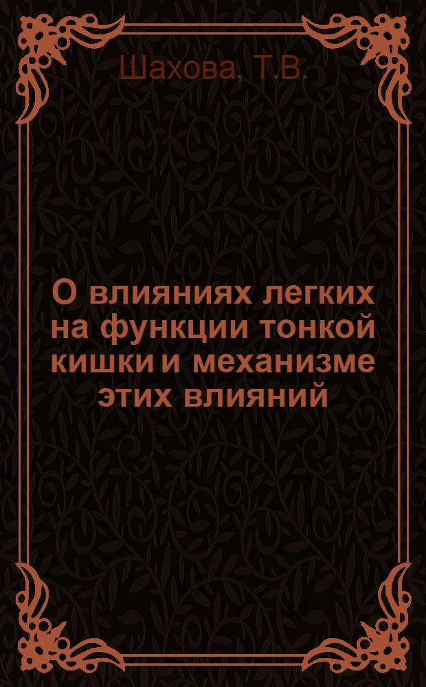 О влияниях легких на функции тонкой кишки и механизме этих влияний : Автореф. дис. на соискание учен. степени д-ра биол. наук : (102)