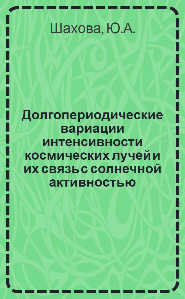 Долгопериодические вариации интенсивности космических лучей и их связь с солнечной активностью : Автореф. дис. на соискание учен. степени канд. физ.-мат. наук : (055)
