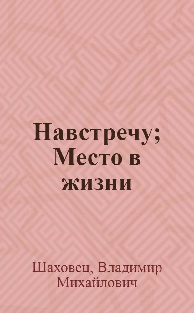 Навстречу; Место в жизни; Черный снег: Перевод / Ил.: В. Пощастьев