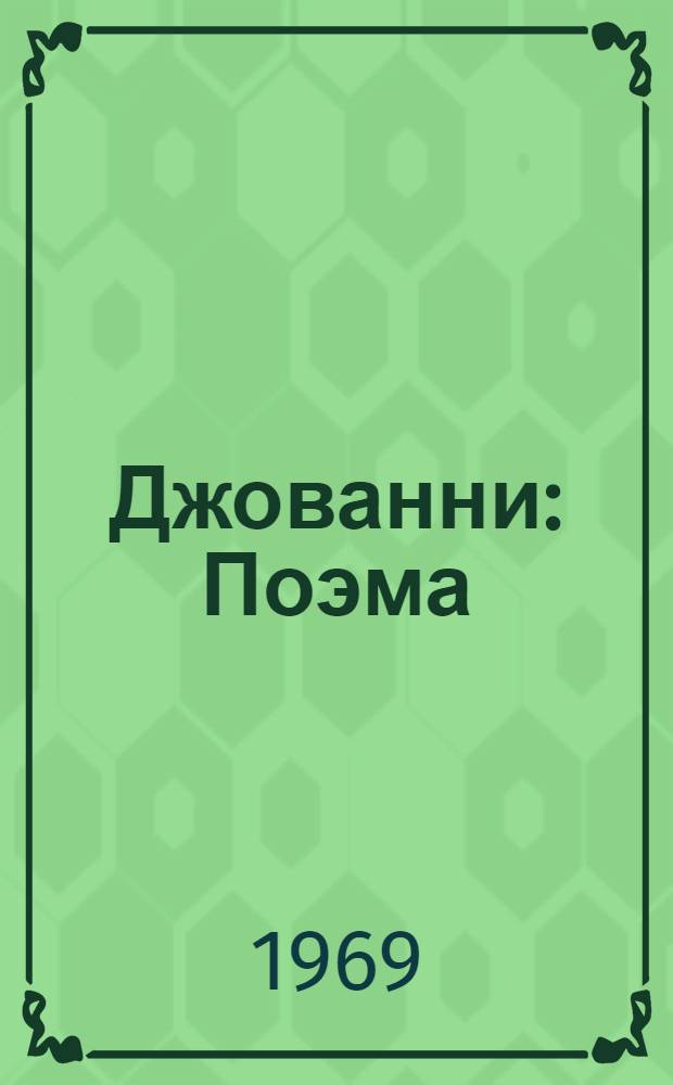 Джованни : Поэма : Для сред. возраста