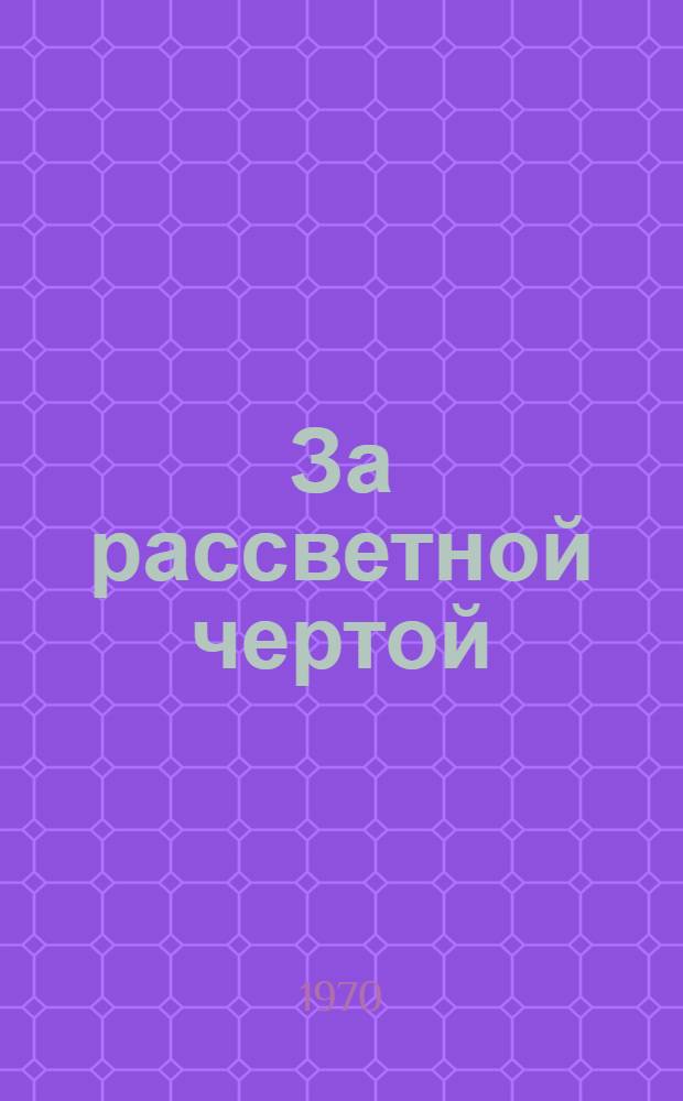 За рассветной чертой : Поэма, стихи