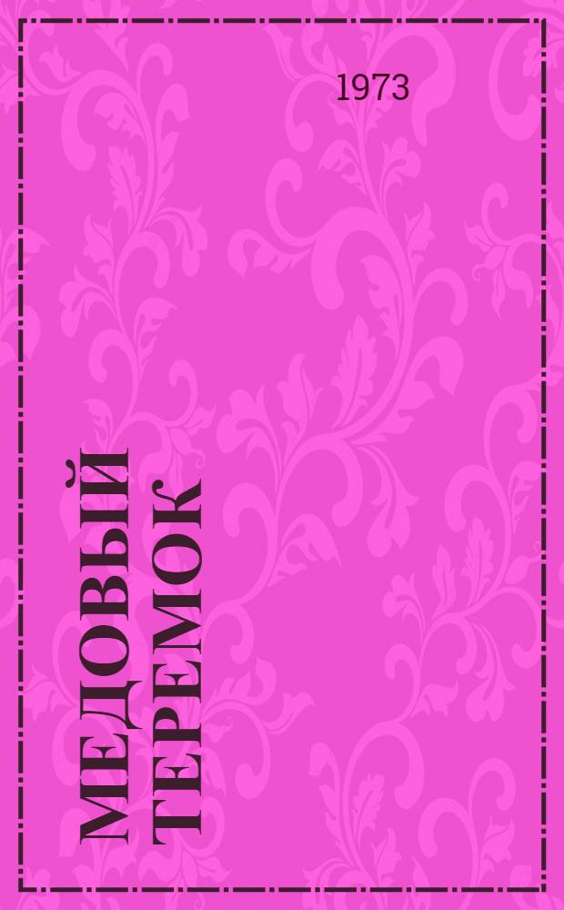 Медовый теремок : Стихи : Для ст. школьного возраста