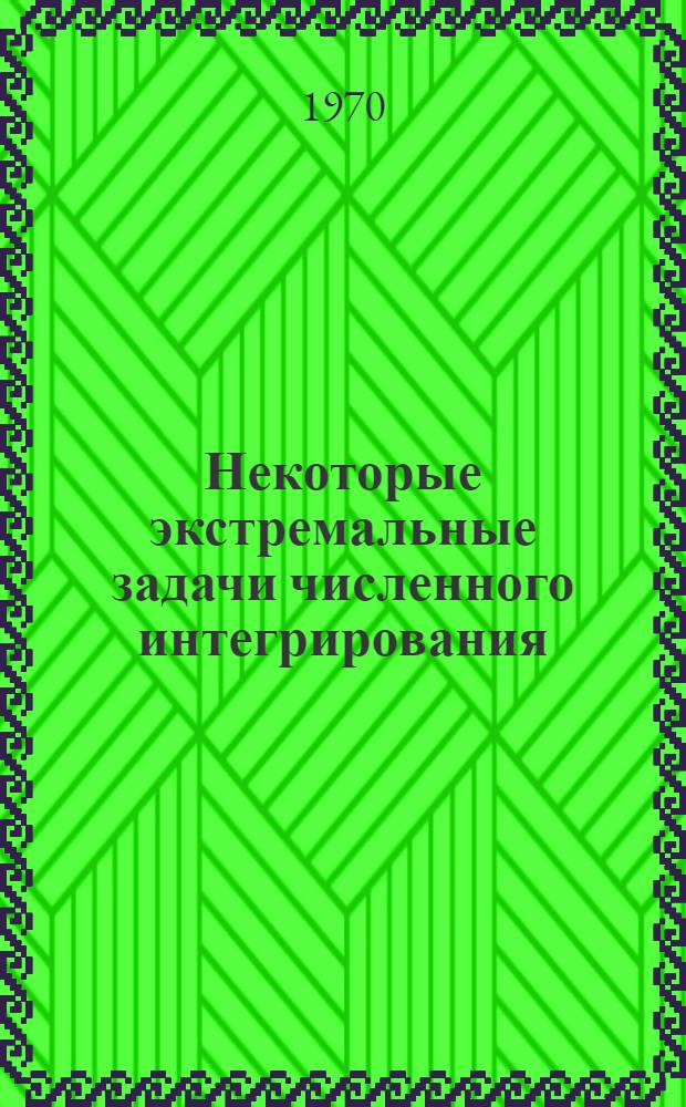 Некоторые экстремальные задачи численного интегрирования : Автореф. дис. на соискание учен. степени канд. физ.-мат. наук : (01.008)