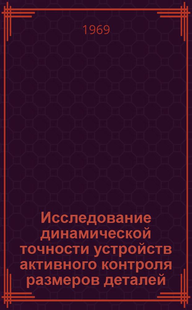 Исследование динамической точности устройств активного контроля размеров деталей, обрабатываемых на круглошлифовальных станках : Автореф. дис. на соискание учен. степени канд. техн. наук : (251)