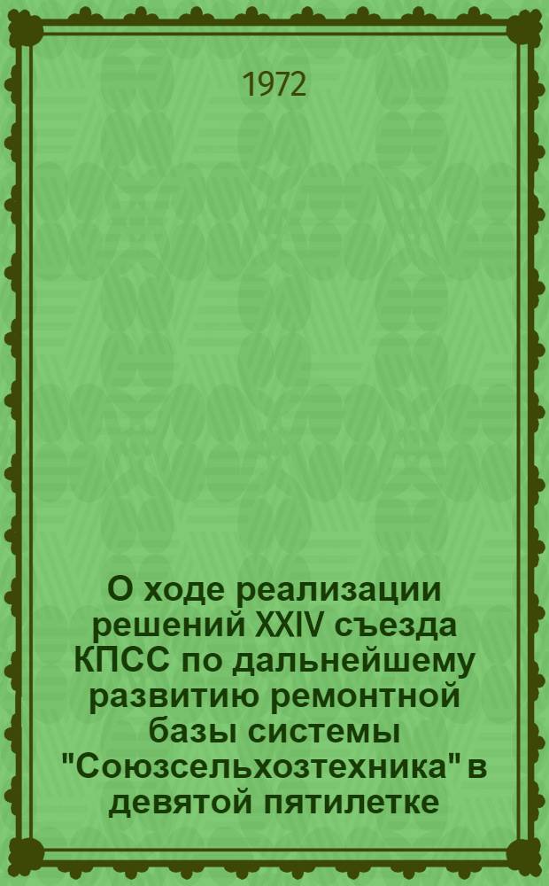 О ходе реализации решений XXIV съезда КПСС по дальнейшему развитию ремонтной базы системы "Союзсельхозтехника" в девятой пятилетке : Доклад... Швыдько В.М. на Совете при в/о "Союзсельхозтехника" 23 июня 1972 г. в г. Харькове