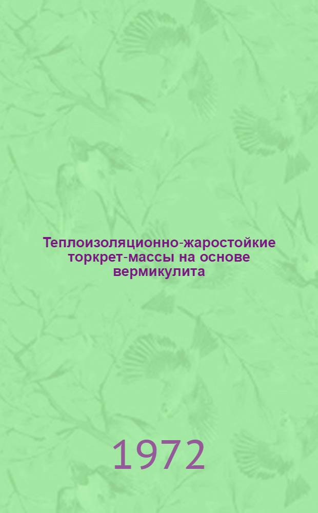 Теплоизоляционно-жаростойкие торкрет-массы на основе вермикулита : Автореф. дис. на соиск. учен. степени канд. техн. наук : (05.23.05)