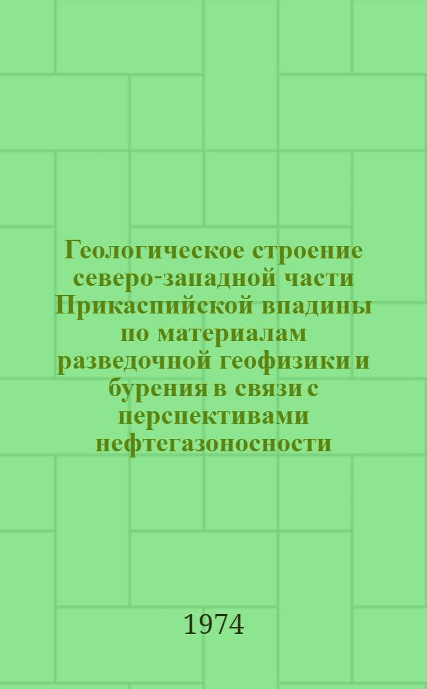 Геологическое строение северо-западной части Прикаспийской впадины по материалам разведочной геофизики и бурения в связи с перспективами нефтегазоносности : Автореф. дис. на соиск. учен. степени канд. геол.-минерал. наук : (04.00.17)
