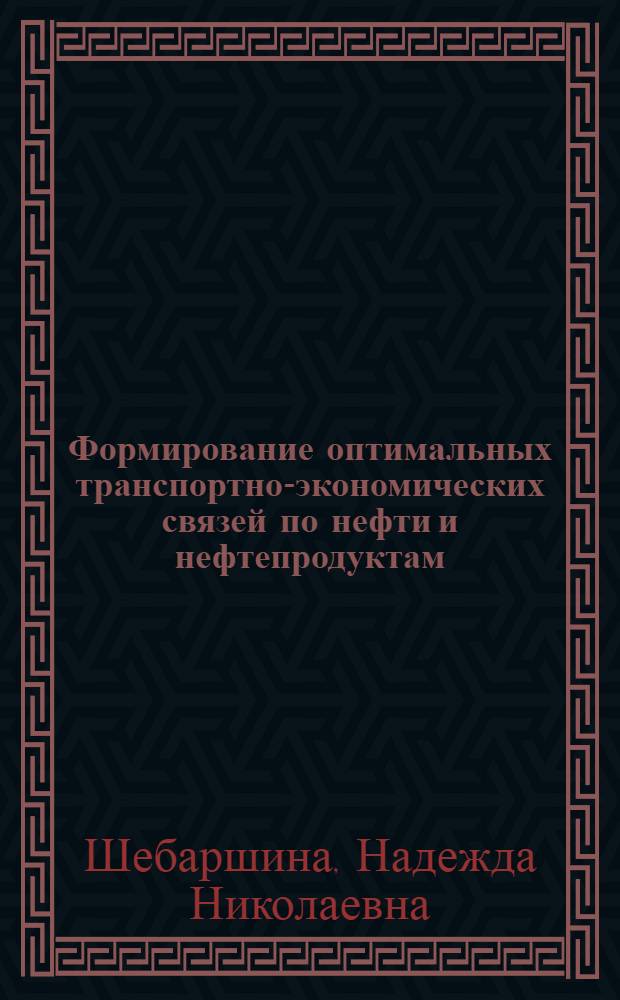 Формирование оптимальных транспортно-экономических связей по нефти и нефтепродуктам : Автореф. дис. на соиск. учен. степени канд. экон. наук