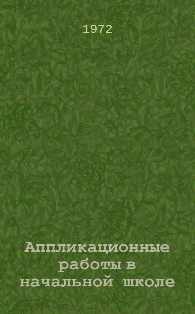 Аппликационные работы в начальной школе : (Метод. указания для учителей)