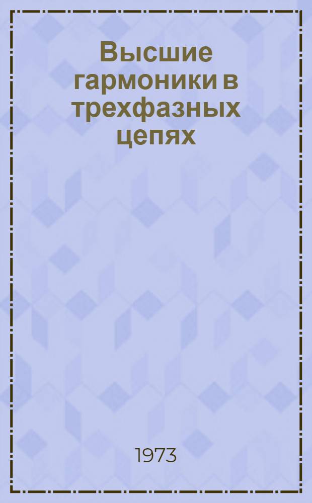 Высшие гармоники в трехфазных цепях : (Учеб. пособие)