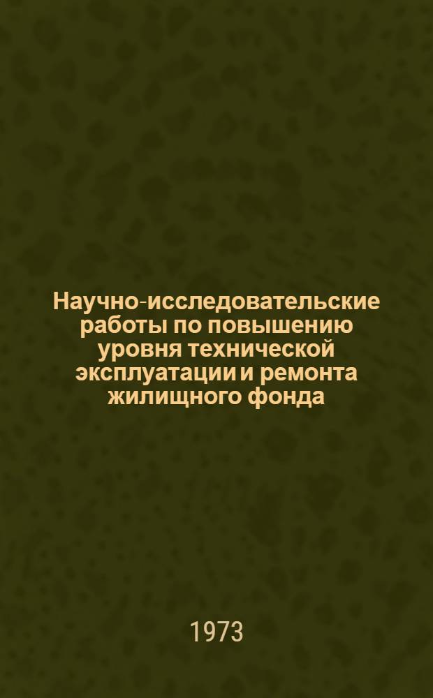 Научно-исследовательские работы по повышению уровня технической эксплуатации и ремонта жилищного фонда
