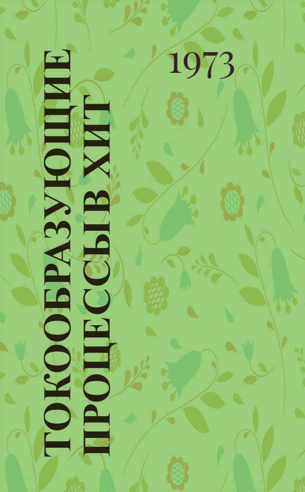 Токообразующие процессы в хит : (Лекция)