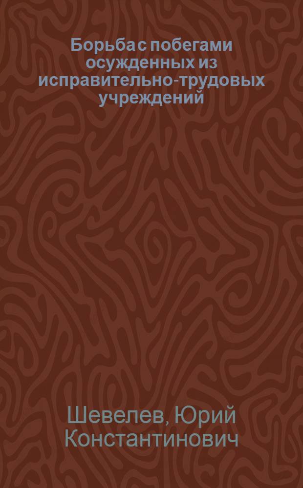 Борьба с побегами осужденных из исправительно-трудовых учреждений : Автореф. дис. на соиск. учен. степени канд. юрид. наук