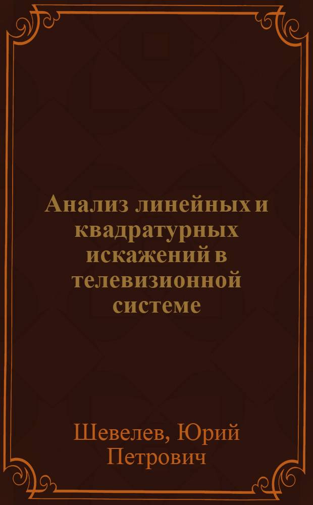 Анализ линейных и квадратурных искажений в телевизионной системе : Автореф. дис. на соискание учен. степени канд. техн. наук : (05.291)