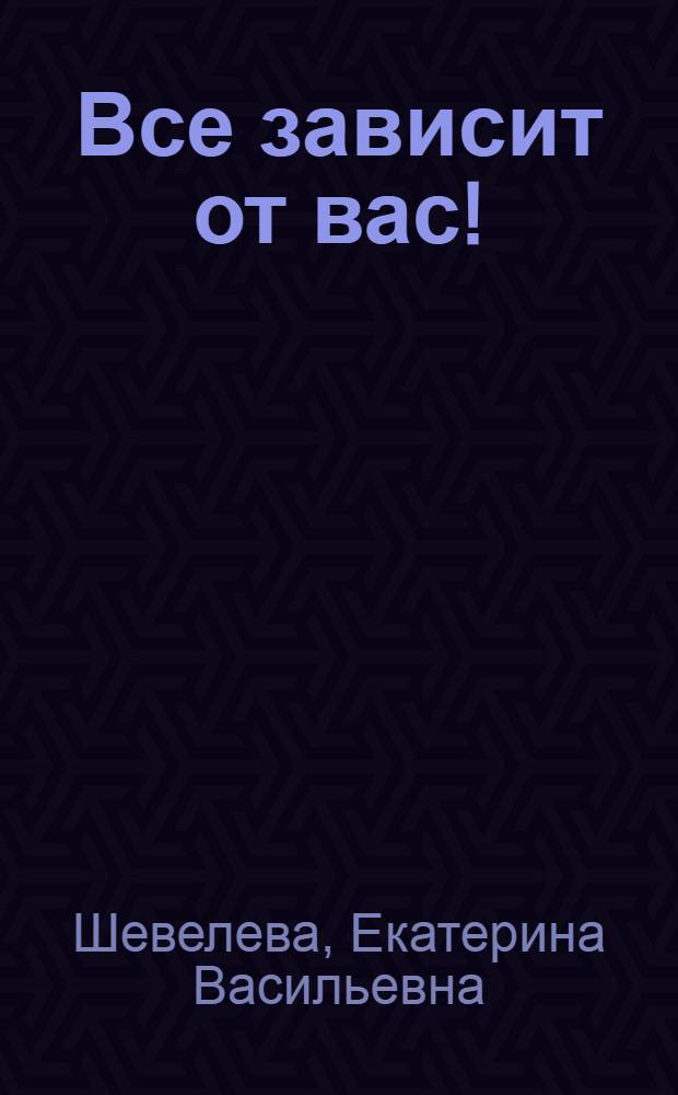 Все зависит от вас! : Стихи