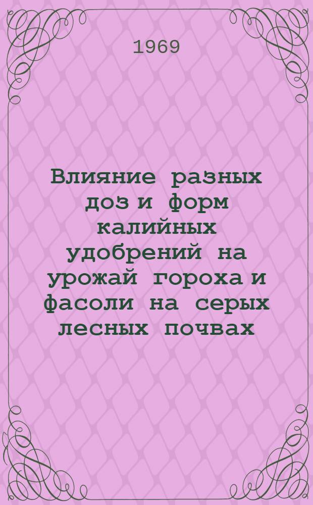 Влияние разных доз и форм калийных удобрений на урожай гороха и фасоли на серых лесных почвах : Автореф. дис. на соискание учен. степени канд. с.-х. наук : (533)