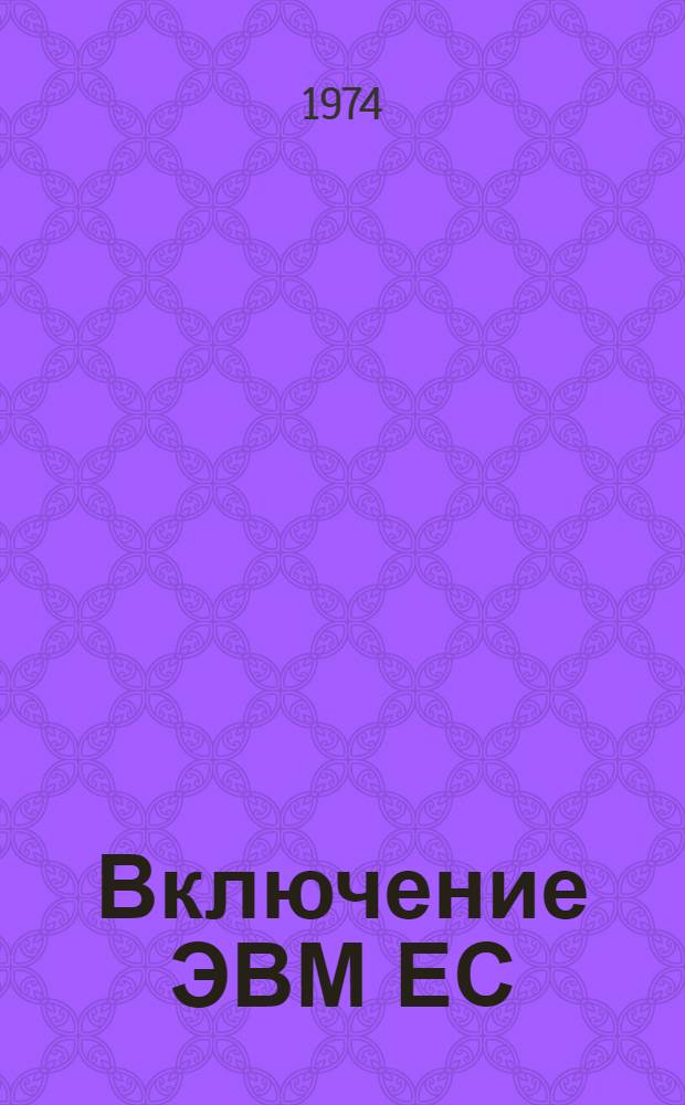 Включение ЭВМ ЕС/1020 в физические эксперименты