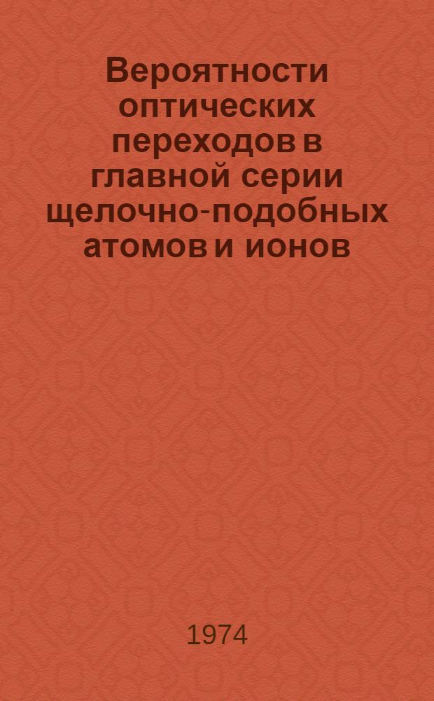 Вероятности оптических переходов в главной серии щелочно-подобных атомов и ионов