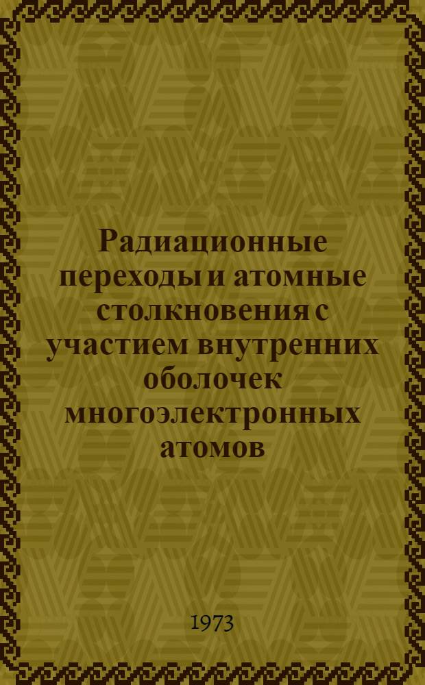 Радиационные переходы и атомные столкновения с участием внутренних оболочек многоэлектронных атомов : Автореф. дис. на соиск. учен. степени канд. физ.-мат. наук : (01.04.05)